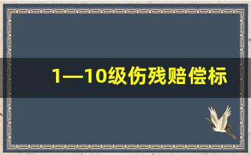 1—10级伤残赔偿标准金额