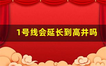 1号线会延长到高井吗_中国废弃的地铁忽然开通