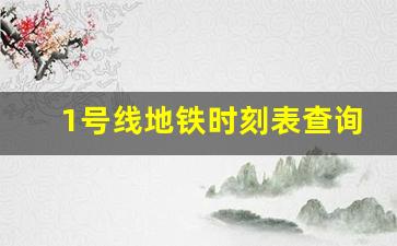 1号线地铁时刻表查询_北京南站地铁一号线时间