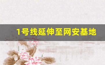 1号线延伸至网安基地_17号线线路图公示