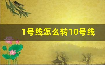 1号线怎么转10号线地铁_1号线转10号线