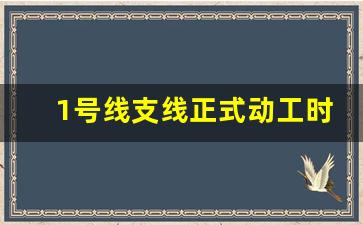 1号线支线正式动工时间