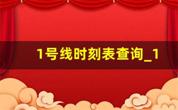 1号线时刻表查询_1号线全部站点时间表