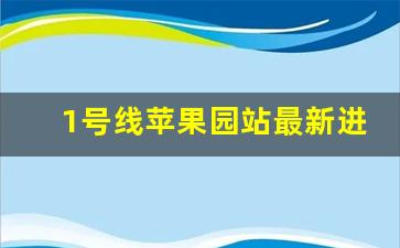 1号线苹果园站最新进展_苹果园2023年底开通