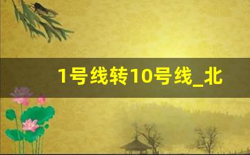 1号线转10号线_北京地铁一号线换乘十号线