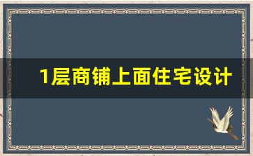 1层商铺上面住宅设计图_4个门面的房子怎么设计