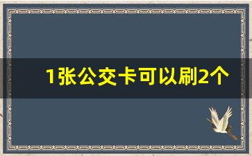 1张公交卡可以刷2个人吗_广州公交卡可以连续刷两次吗