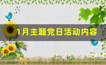 1月主题党日活动内容有哪些_1月份的党日活动主题迎新春