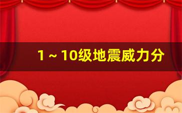 1～10级地震威力分别有多大