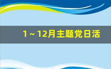 1～12月主题党日活动主题_12月党员大会主题