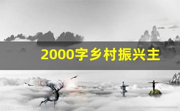 2000字乡村振兴主题汇报_村级振兴乡村方案范文2000