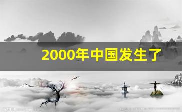 2000年中国发生了什么