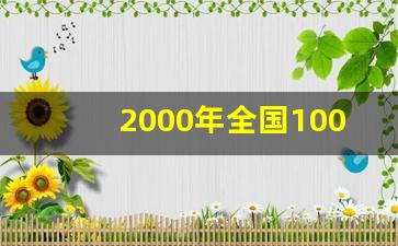 2000年全国100岁及以上人口_全中国有多少人口