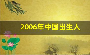 2006年中国出生人口分析_中国出生率