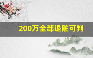 200万全部退赃可判几年