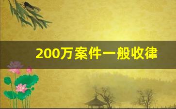 200万案件一般收律师费多少