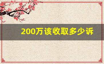 200万该收取多少诉讼费_5万经济纠纷诉讼费