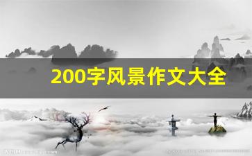 200字风景作文大全_写一篇风景200字