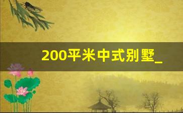 200平米中式别墅_带堂屋中式二层别墅