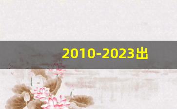 2010-2023出生人口_哪年出生孩子竞争最小