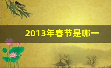 2013年春节是哪一天