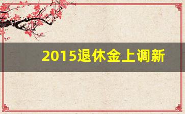 2015退休金上调新政策