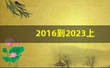 2016到2023上海户籍出生人口