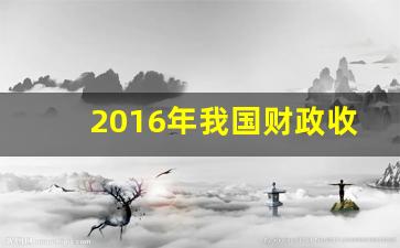 2016年我国财政收入