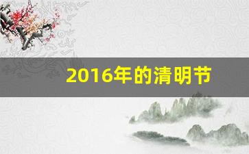 2016年的清明节