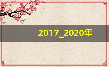 2017_2020年互联网发展