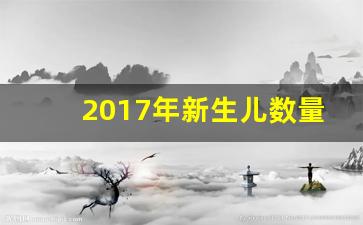 2017年新生儿数量_2016年新生儿出生人口数量