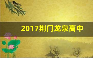 2017荆门龙泉高中高考成绩_浙江省龙泉一中高考成绩