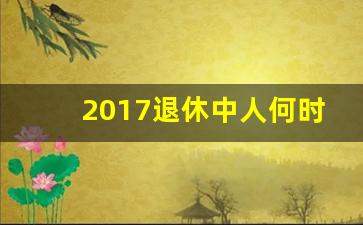 2017退休中人何时补发养老金_中人退休工资如何补发