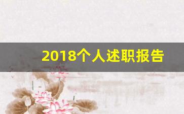 2018个人述职报告范文_教师年度述职报告范文