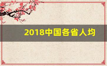 2018中国各省人均gdp_中国人均gdp排名