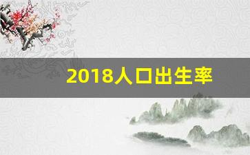 2018人口出生率