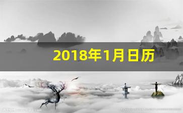 2018年1月日历