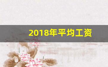 2018年平均工资