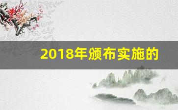 2018年颁布实施的法律法规_2019新出台的法规