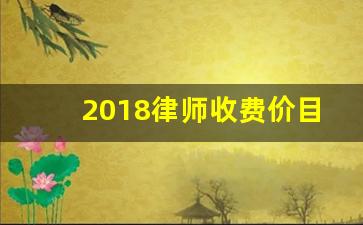 2018律师收费价目表_京衡律师事务所收费标准