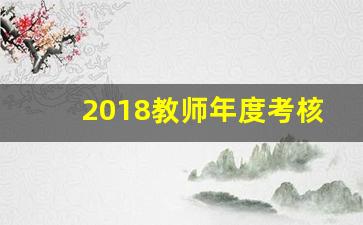 2018教师年度考核表_教师个人工作总结2019