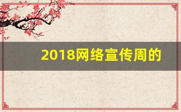 2018网络宣传周的主题是什么