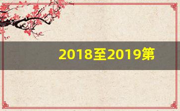 2018至2019第二学期周历表