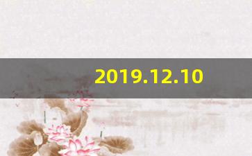 2019.12.10_2019年12月8日