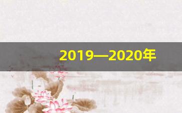 2019—2020年度指什么_2019年至2020年度包含几年