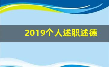 2019个人述职述德述廉报告_2019科级述职述廉报告