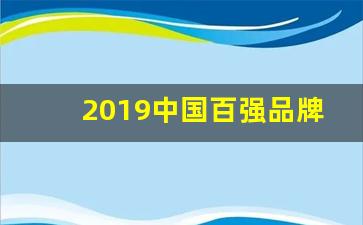 2019中国百强品牌