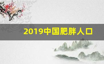 2019中国肥胖人口最新数据表