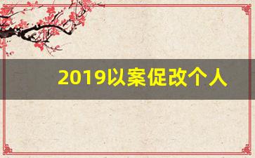 2019以案促改个人发言稿_2019年以案促改