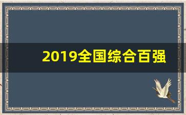 2019全国综合百强区